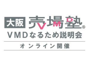 オンライン大阪売場塾VMDなるため説明会開催します